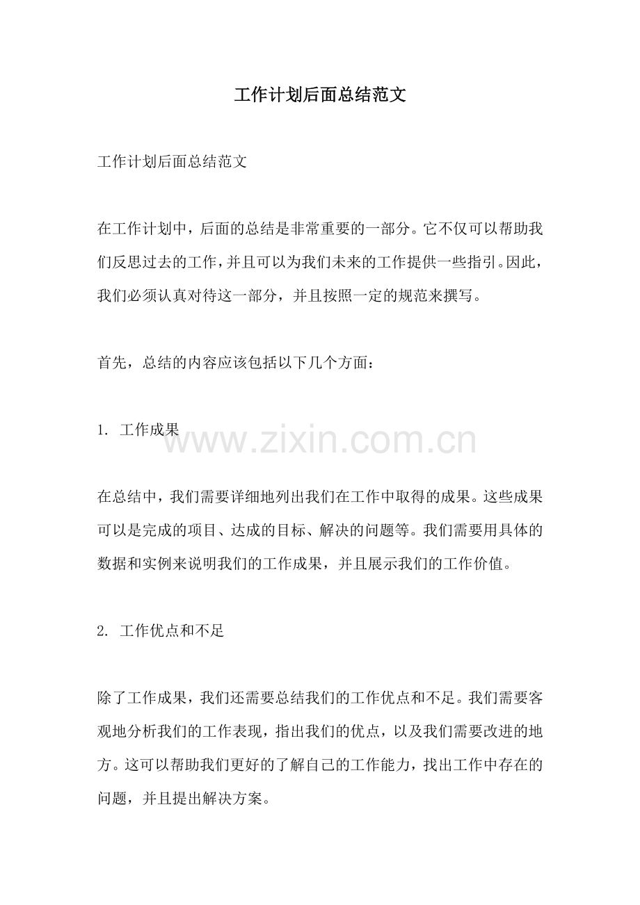 工作计划后面总结范文.docx_第1页
