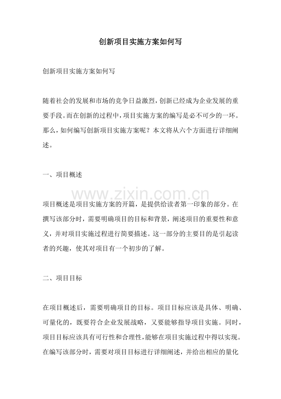 创新项目实施方案如何写.docx_第1页