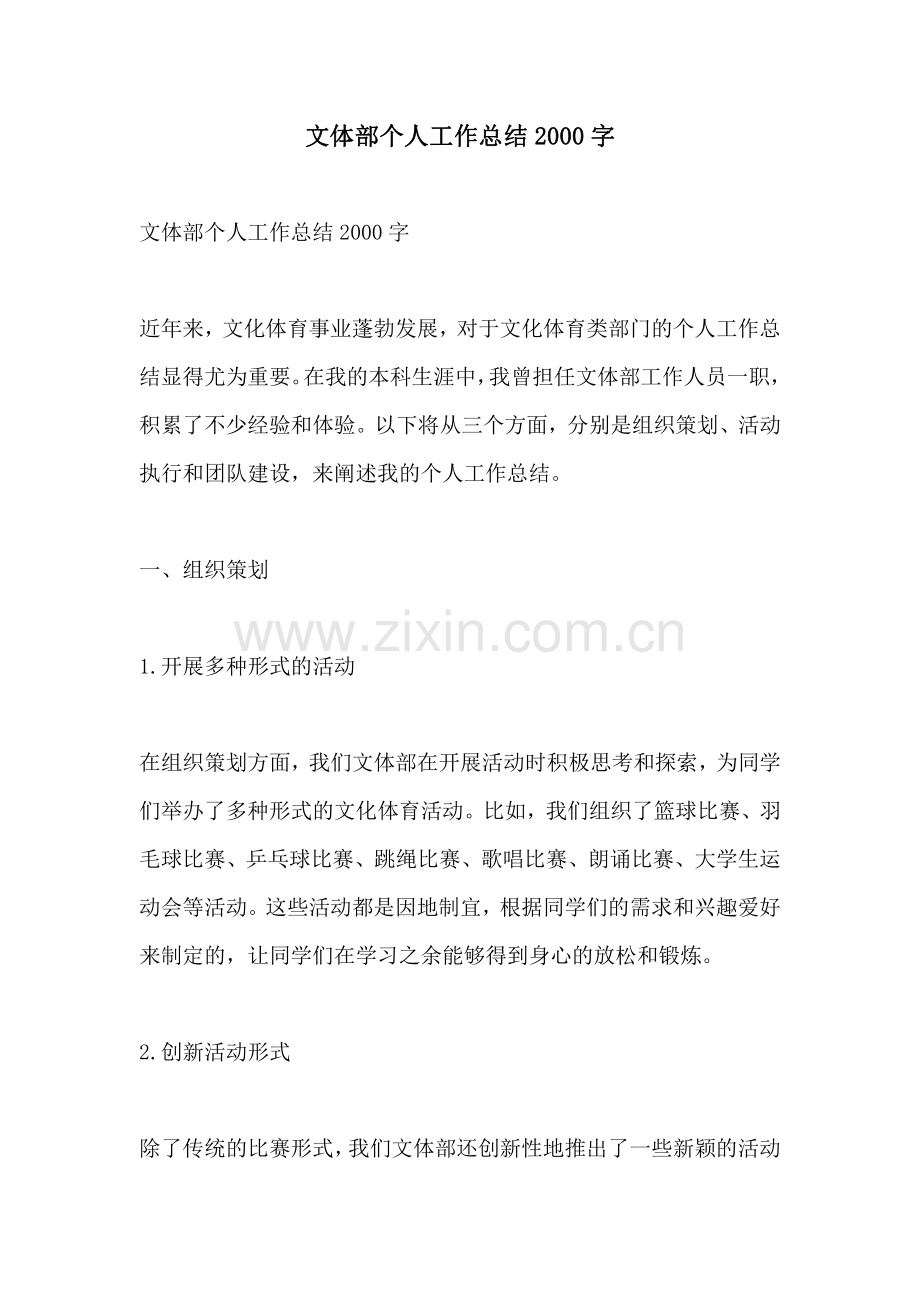 文体部个人工作总结2000字.pdf_第1页
