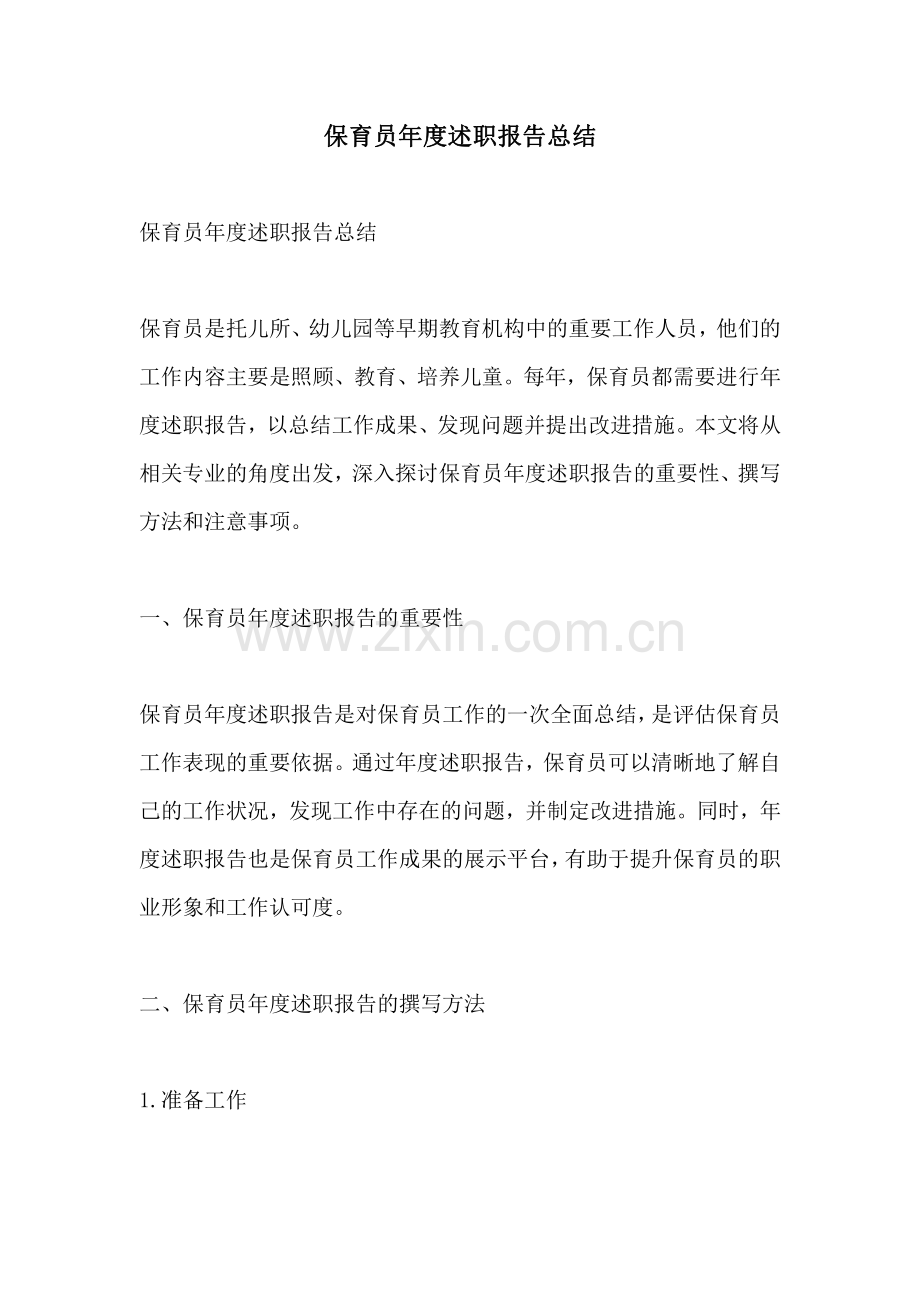 保育员年度述职报告总结.pdf_第1页
