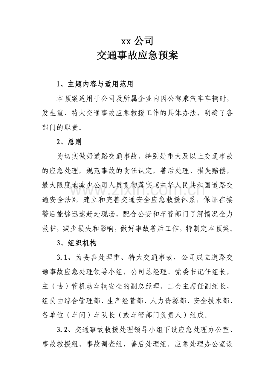 xx公司交通事故应急预案.doc_第1页