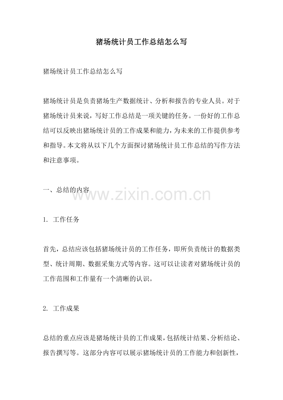 猪场统计员工作总结怎么写.pdf_第1页