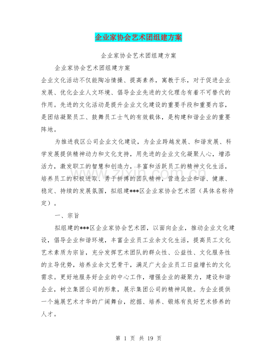 企业家协会艺术团组建方案.doc_第1页