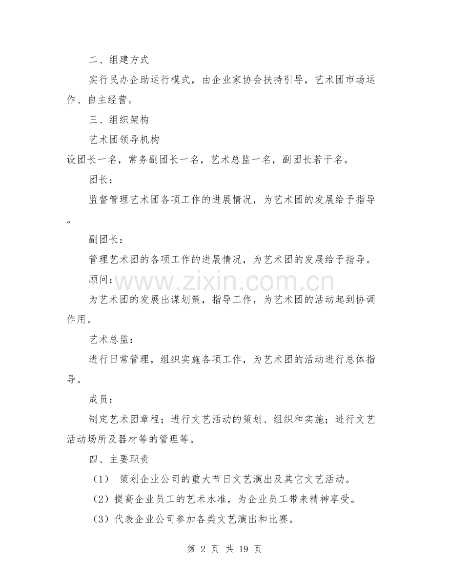 企业家协会艺术团组建方案.doc_第2页