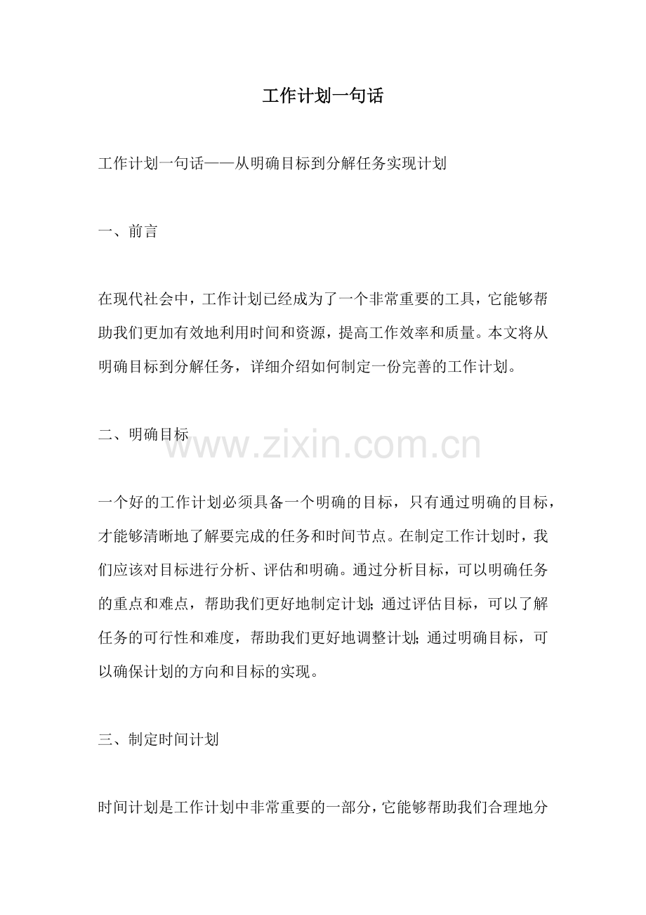 工作计划一句话.docx_第1页