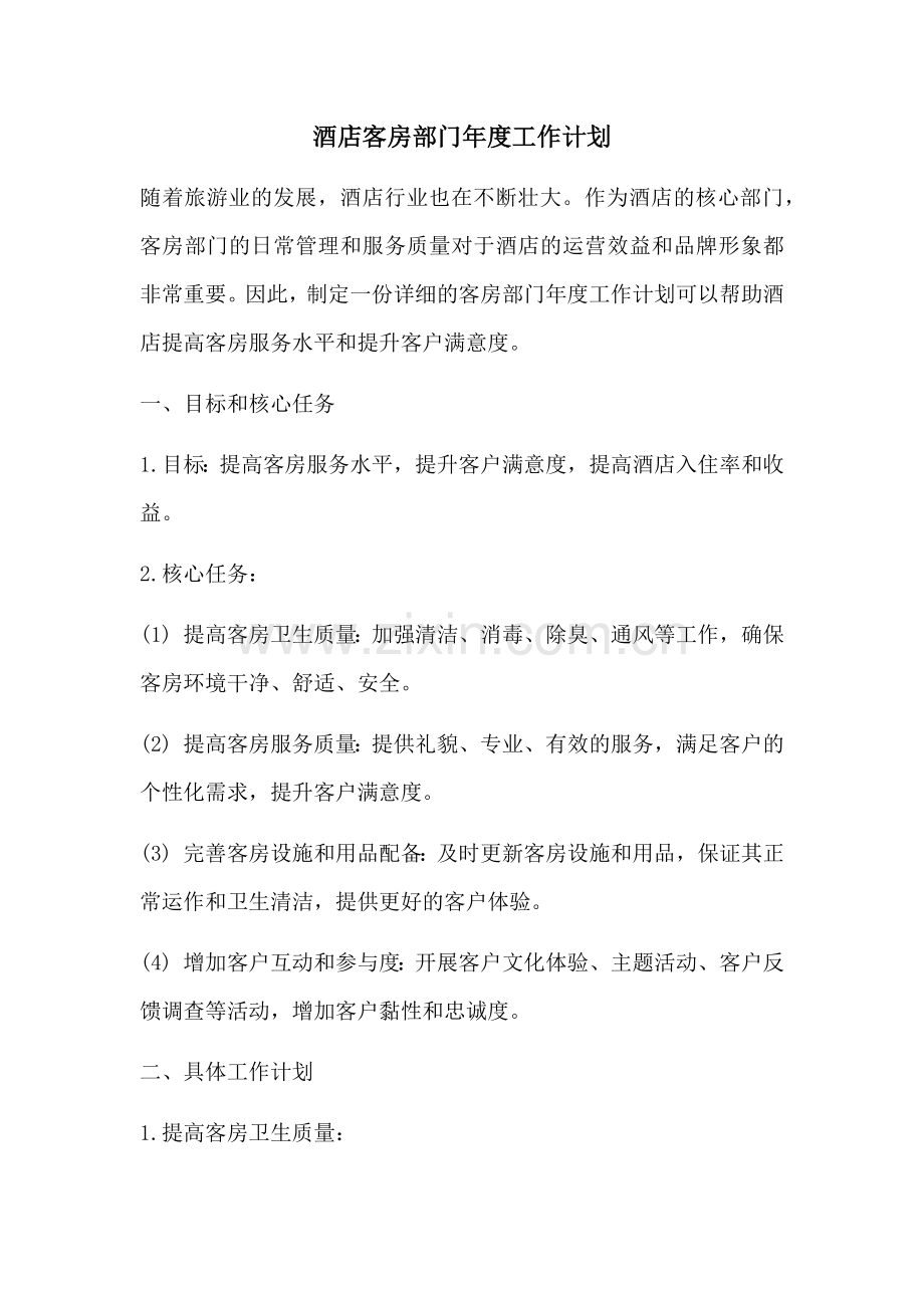 酒店客房部门年度工作计划 (2).docx_第1页