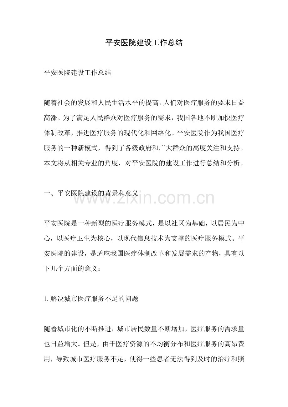 平安医院建设工作总结.pdf_第1页