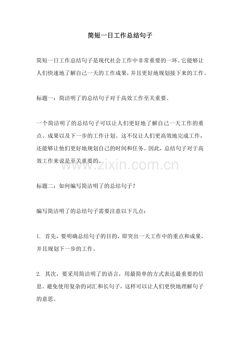 简短一日工作总结句子.pdf_第1页