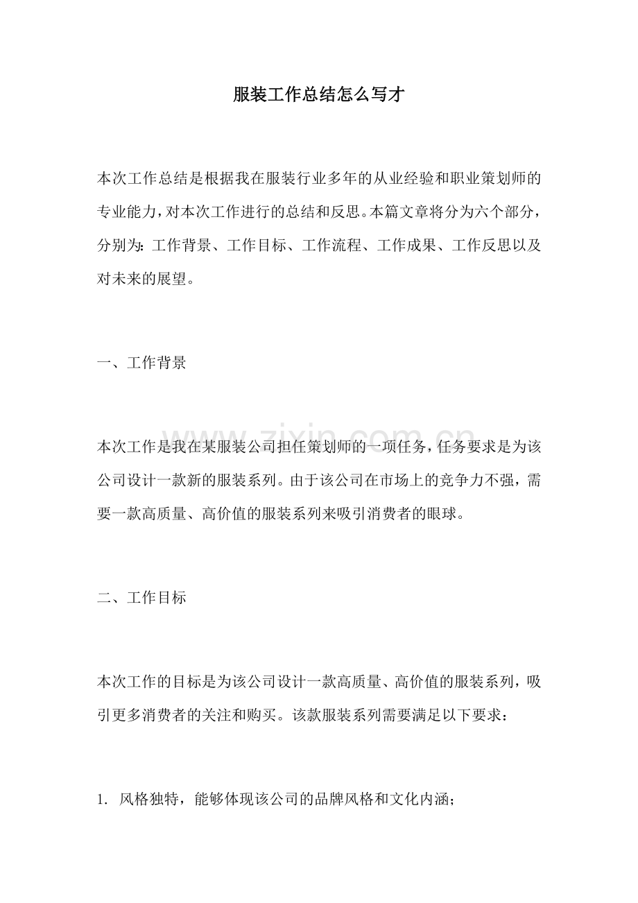 服装工作总结怎么写才.docx_第1页