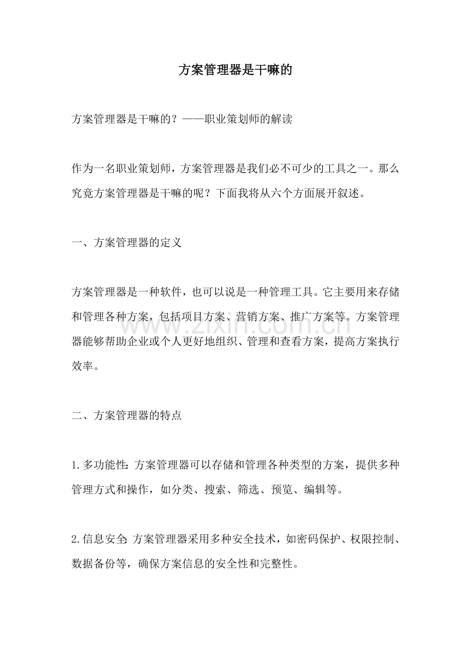 方案管理器是干嘛的.docx_第1页