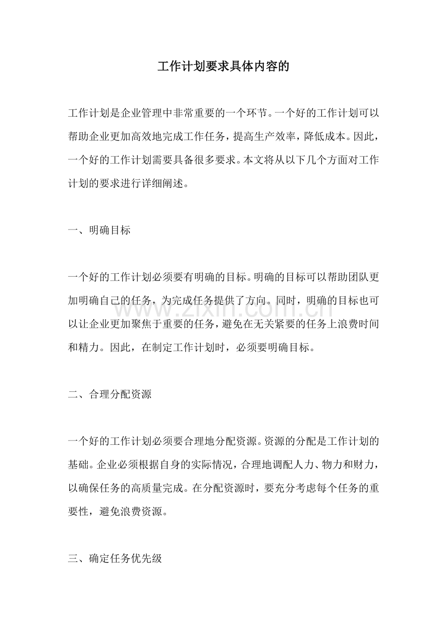 工作计划要求具体内容的.docx_第1页