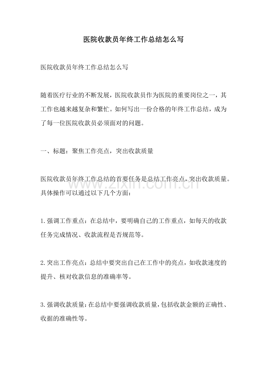 医院收款员年终工作总结怎么写.pdf_第1页