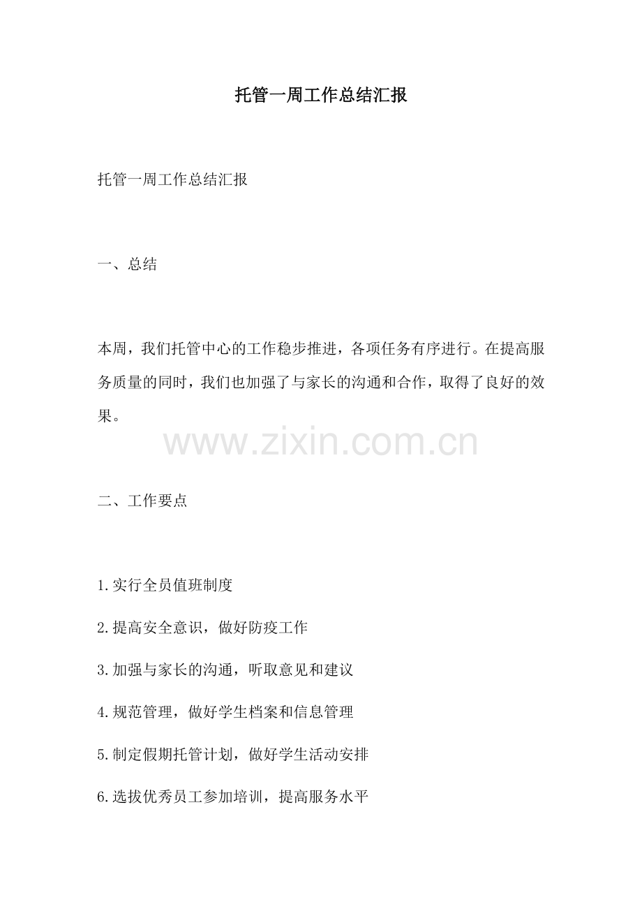托管一周工作总结汇报.docx_第1页