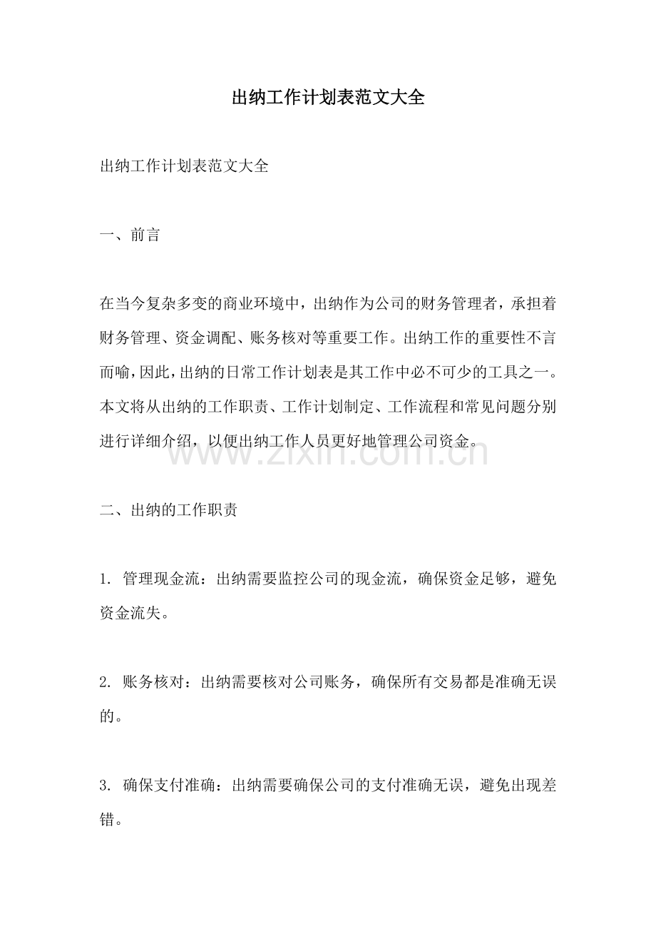 出纳工作计划表范文大全.docx_第1页