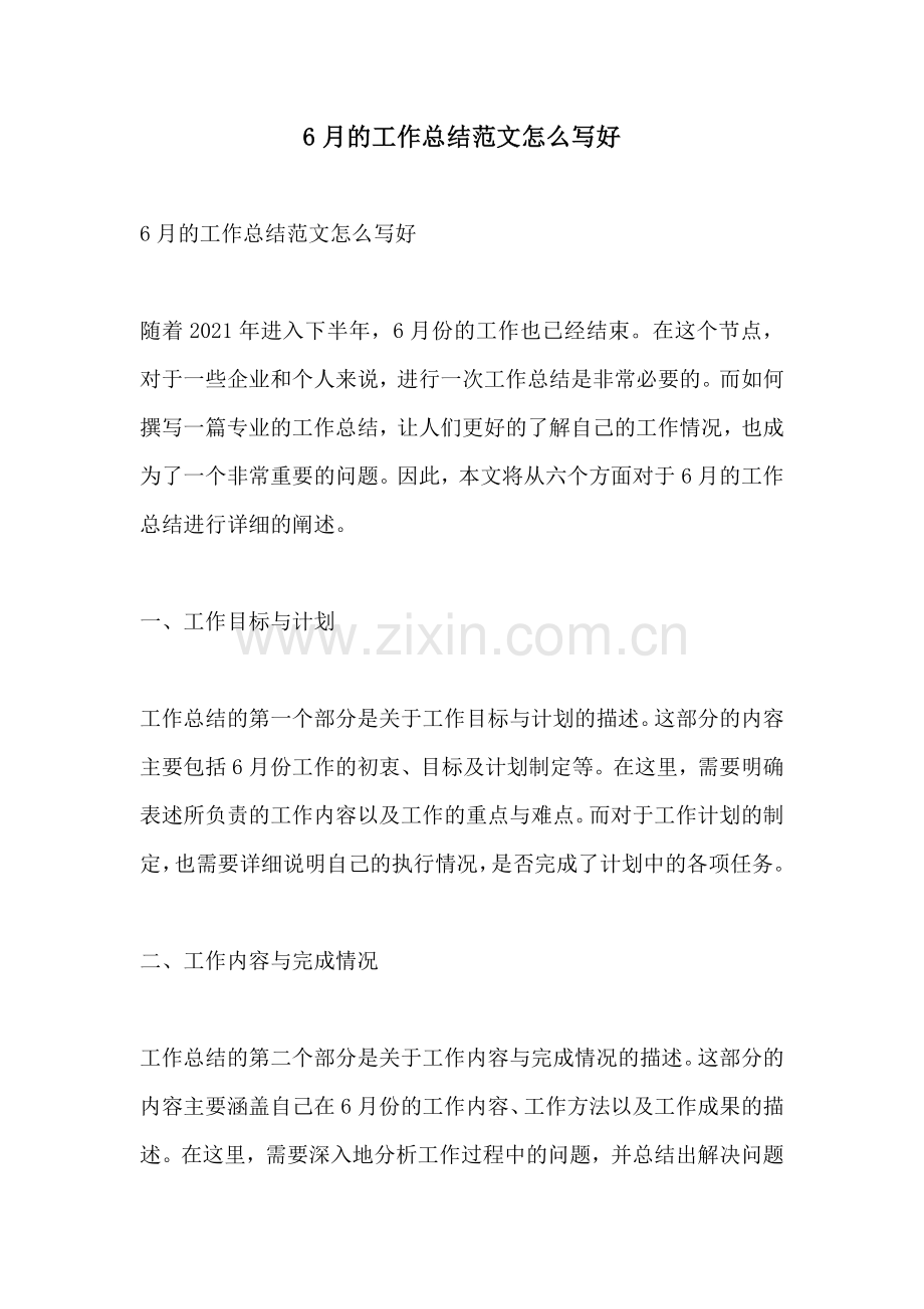 6月的工作总结范文怎么写好.docx_第1页