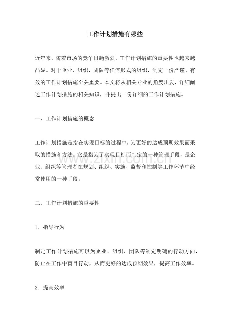 工作计划措施有哪些.docx_第1页