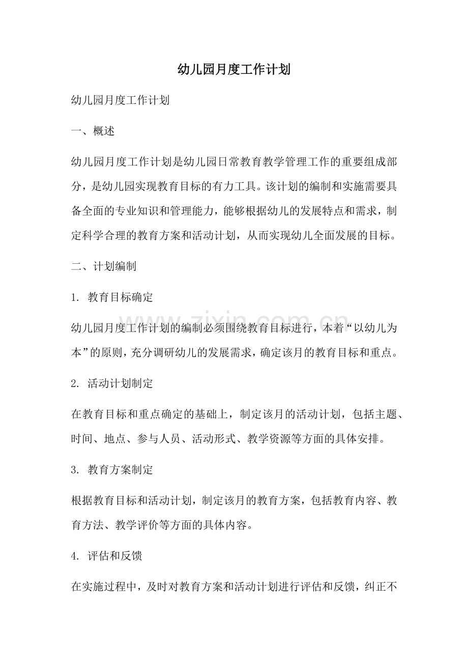 幼儿园月度工作计划.docx_第1页