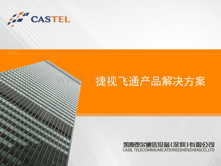 捷视飞通产品解决方案.ppt_第1页