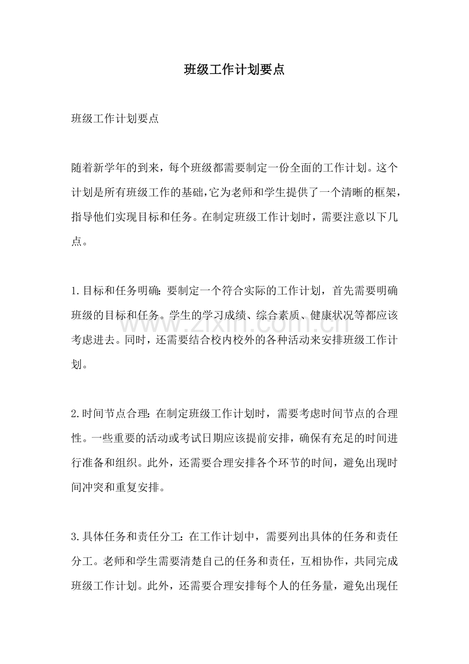 班级工作计划要点.docx_第1页
