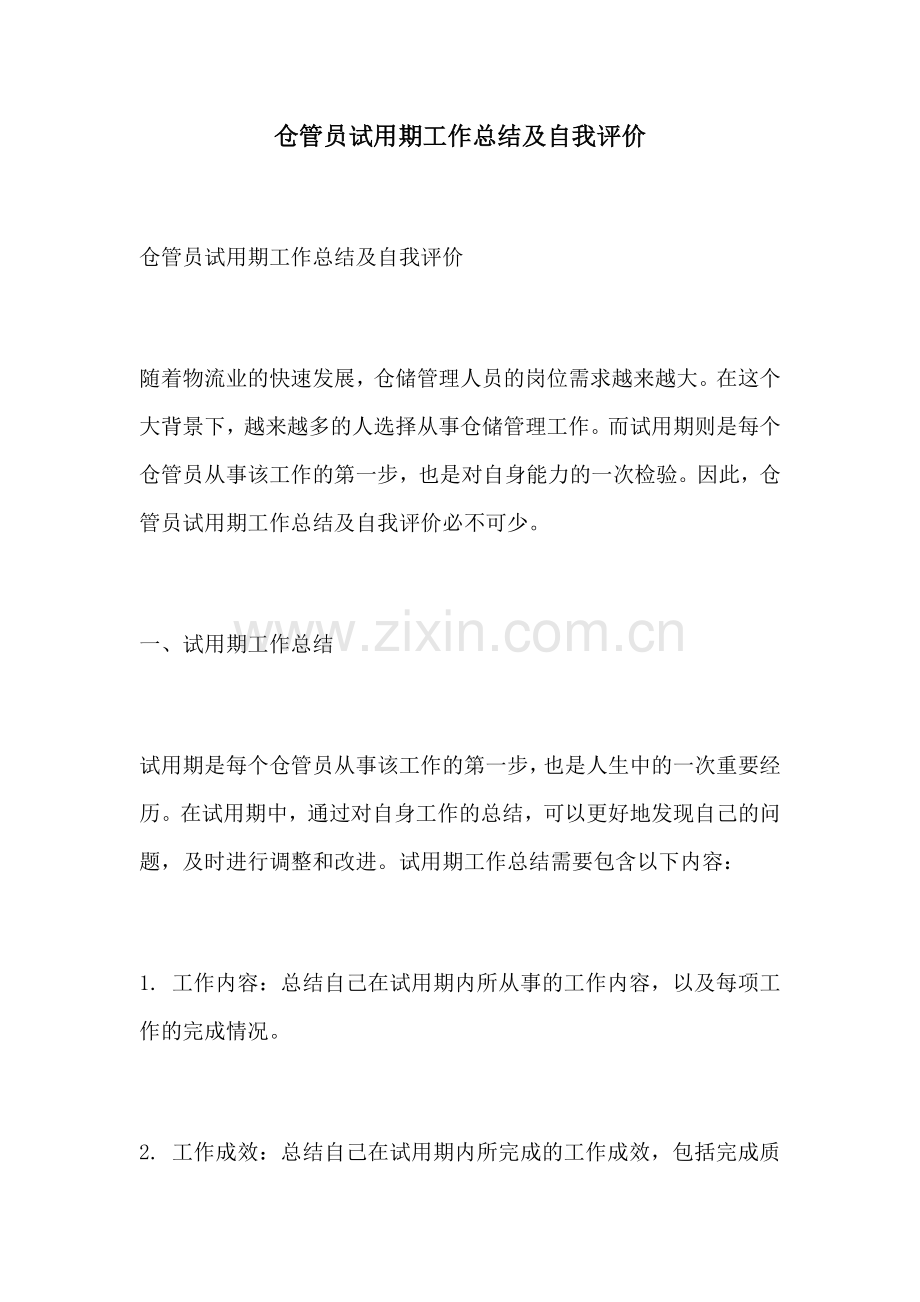 仓管员试用期工作总结及自我评价.docx_第1页