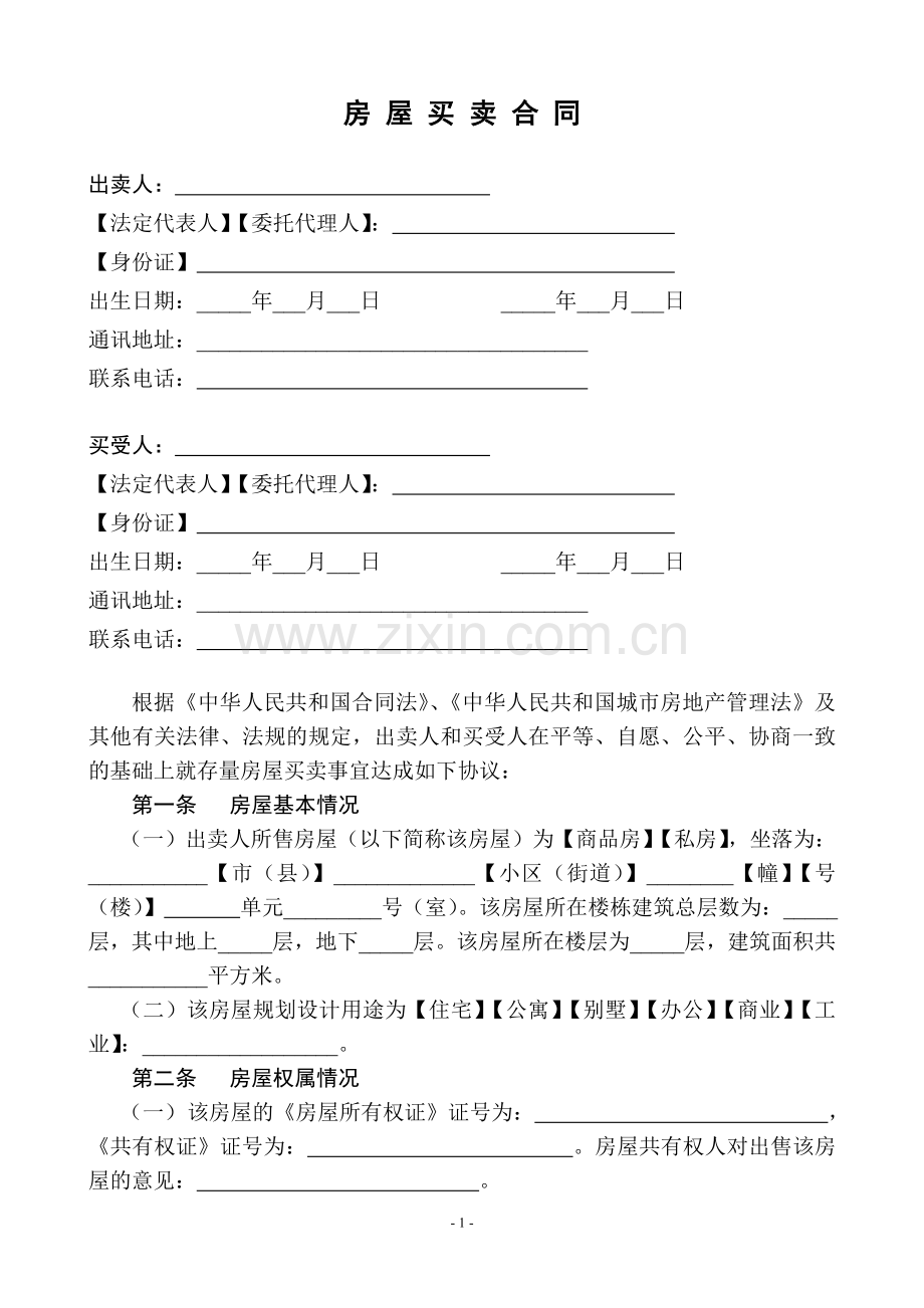 《房屋买卖合同》.doc_第1页