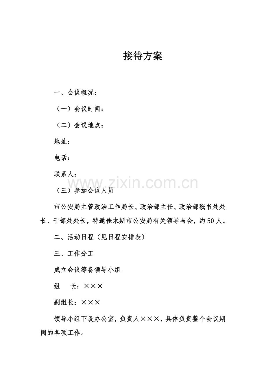 具体接待方案模板.doc_第1页
