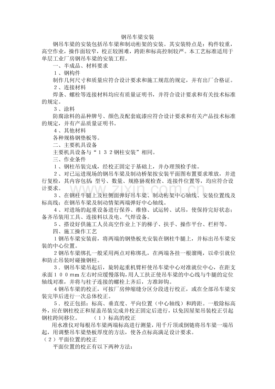 钢吊车梁安装工艺.doc_第1页