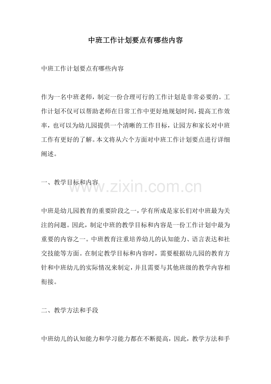 中班工作计划要点有哪些内容.docx_第1页