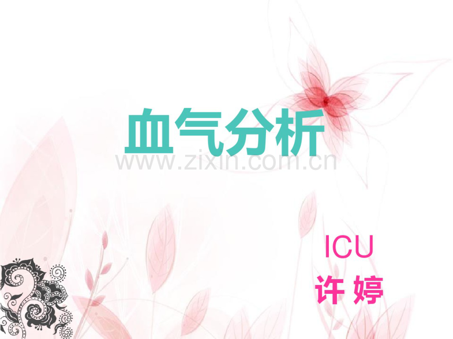 血气分析.pdf_第1页