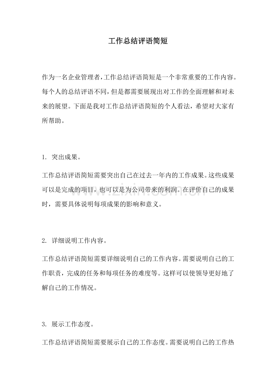 工作总结评语简短.docx_第1页