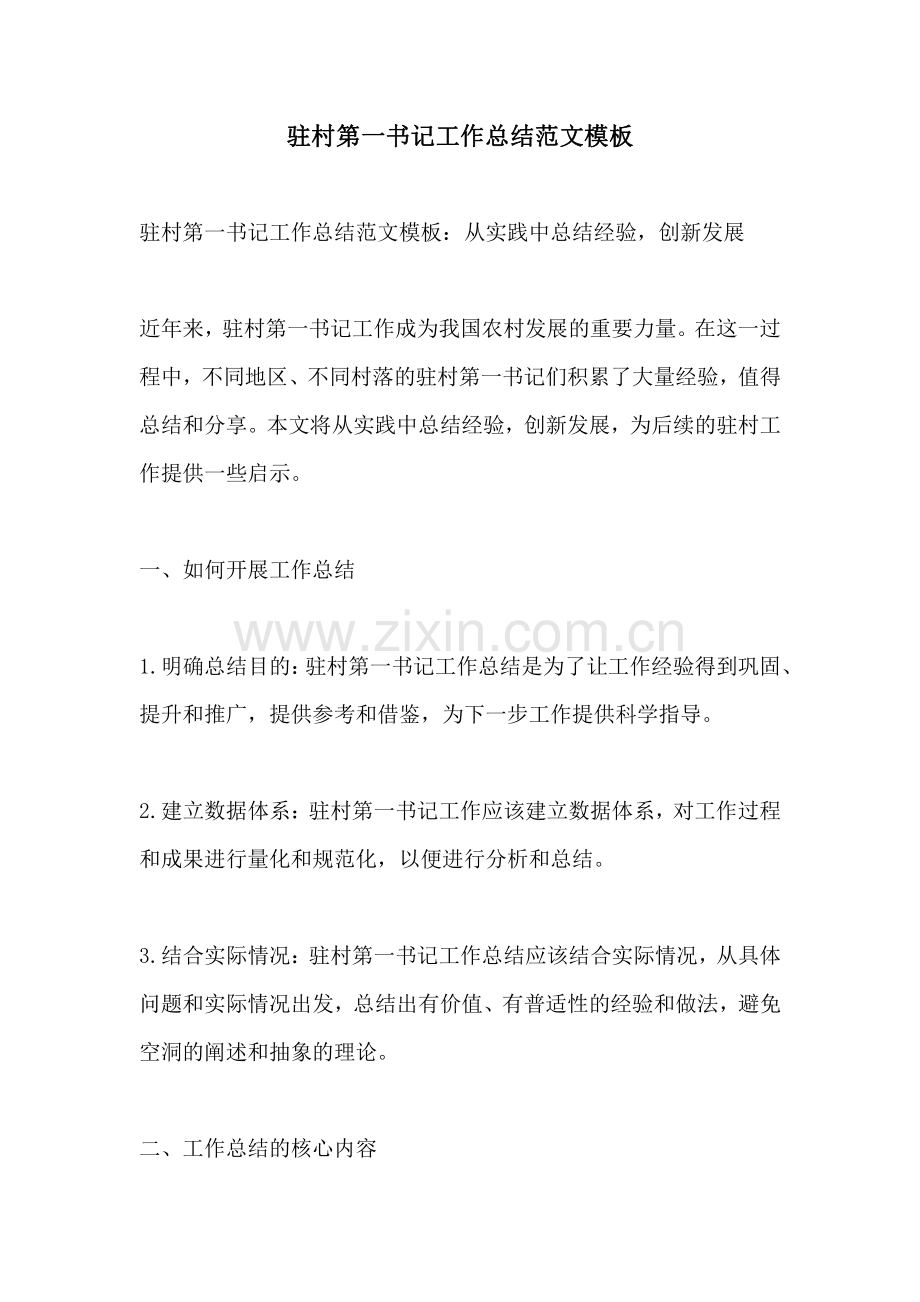 驻村第一书记工作总结范文模板.pdf_第1页