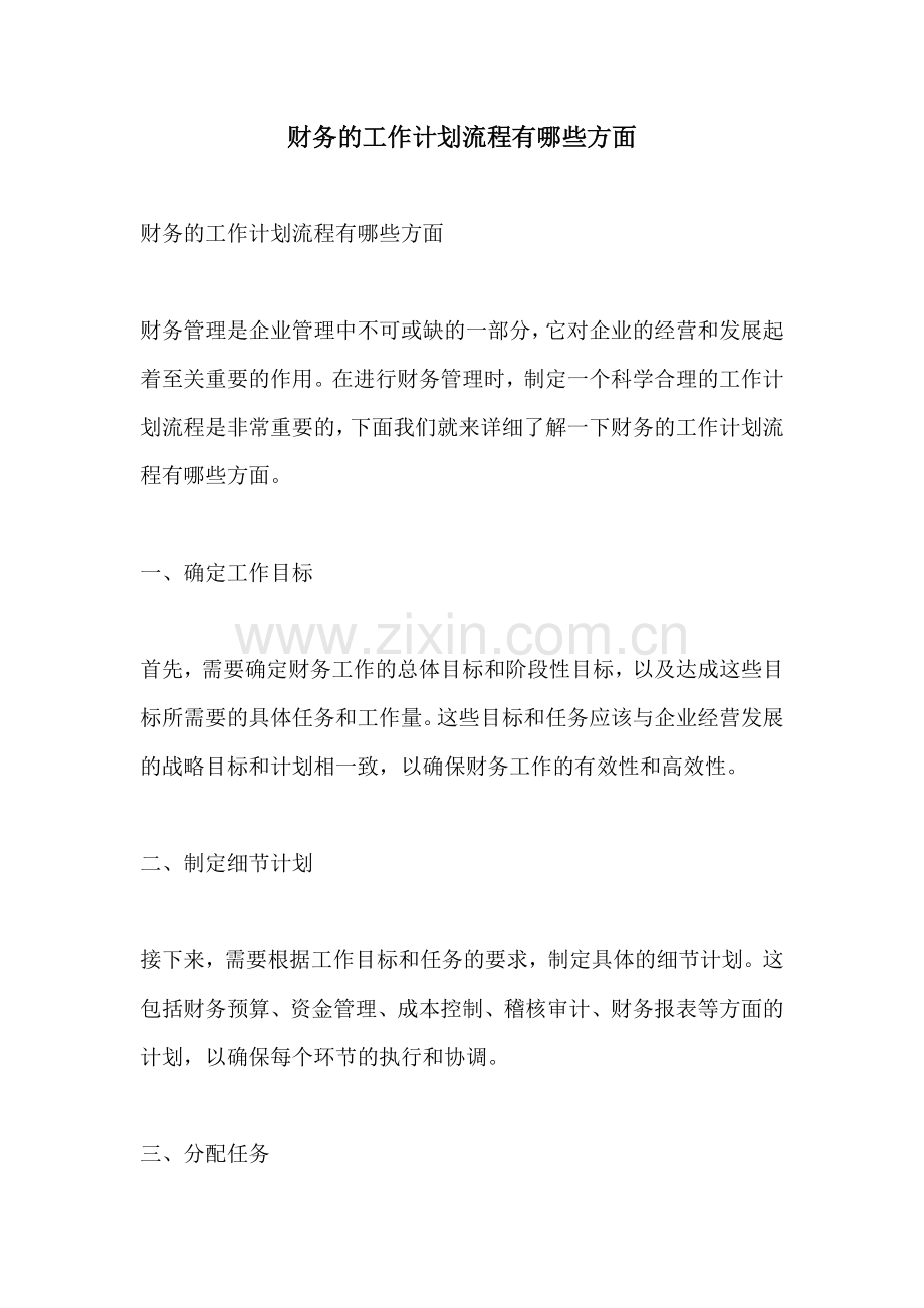 财务的工作计划流程有哪些方面.docx_第1页
