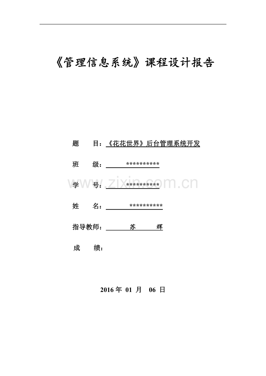 管理信息系统课程实践报告.doc_第1页