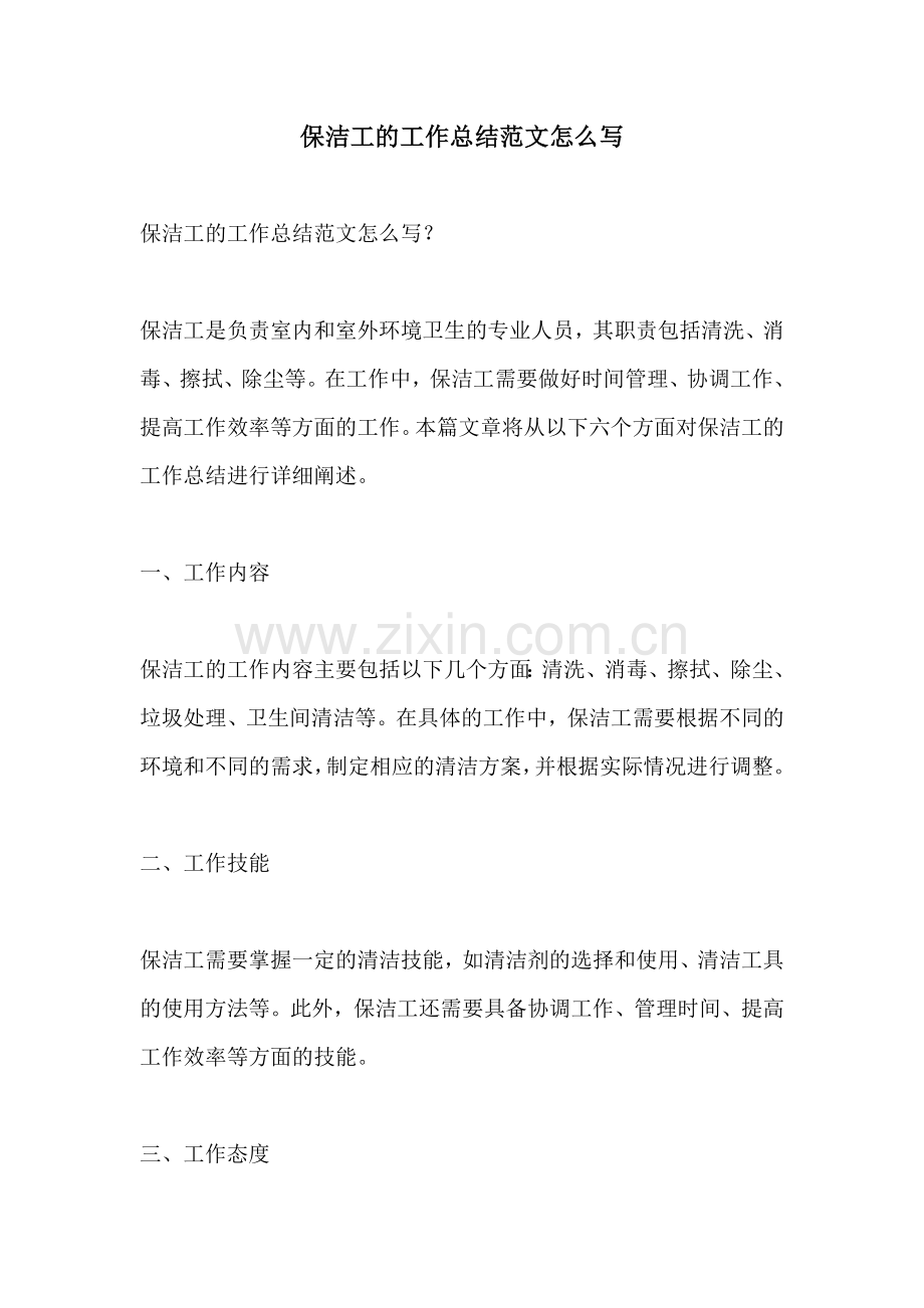 保洁工的工作总结范文怎么写.docx_第1页