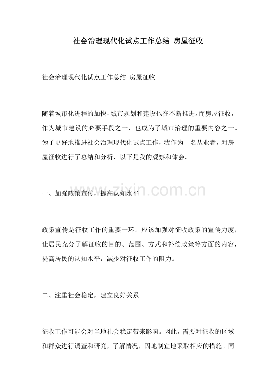 社会治理现代化试点工作总结 房屋征收.docx_第1页