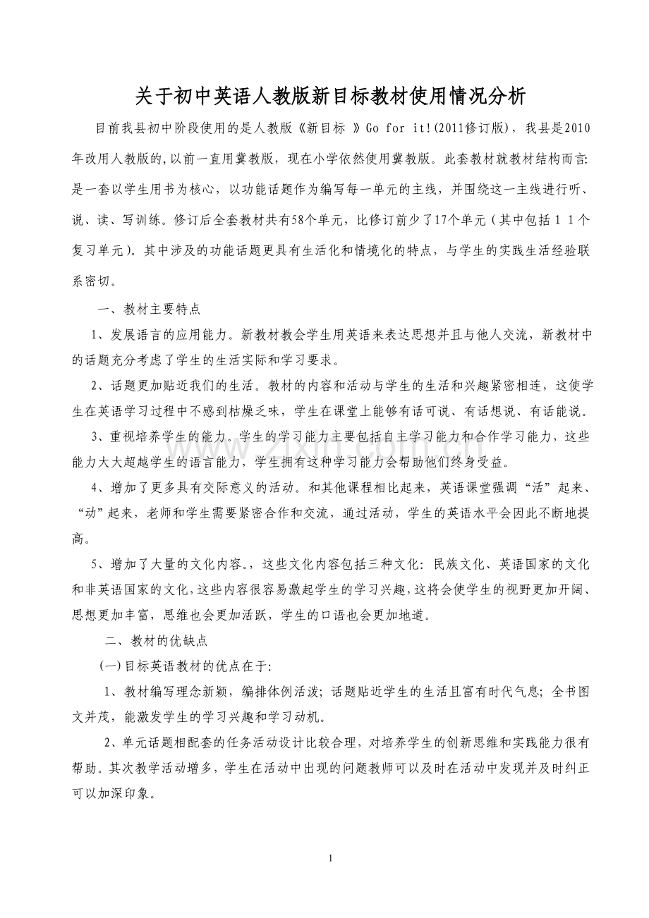 张人教版(新目标)初中英语教材分析分析.doc_第1页
