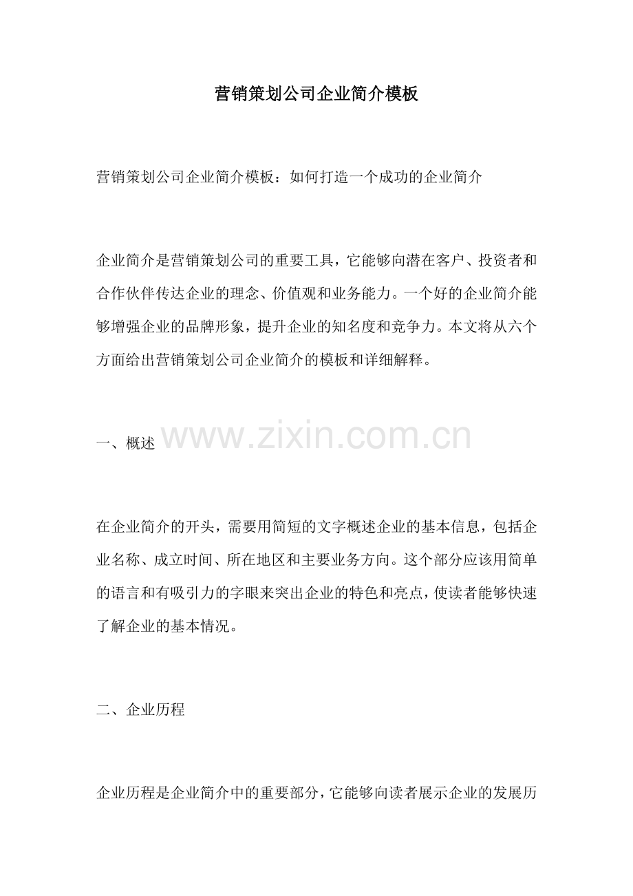 营销策划公司企业简介模板.docx_第1页