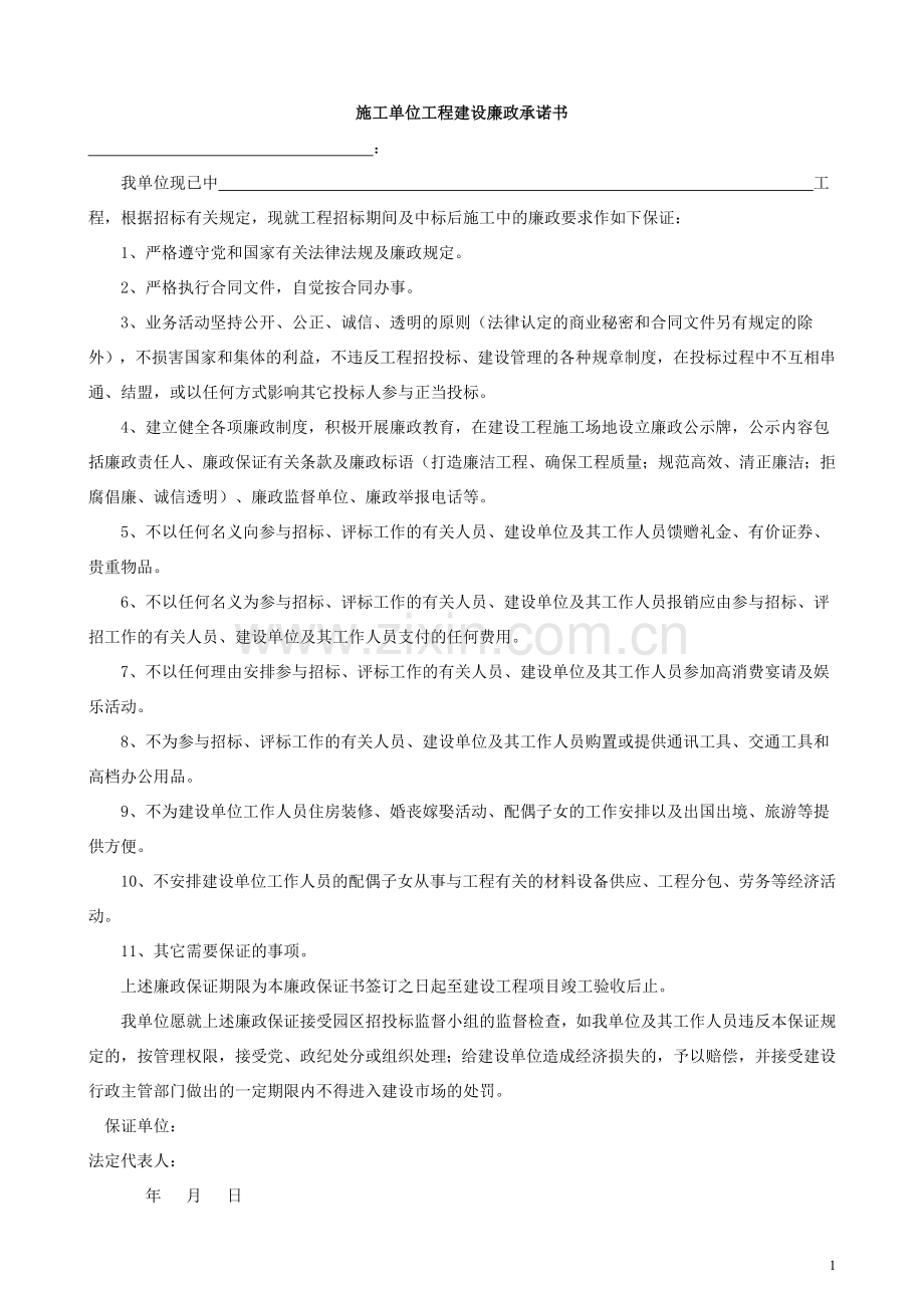 施工单位工程建设廉政承诺书.doc_第1页
