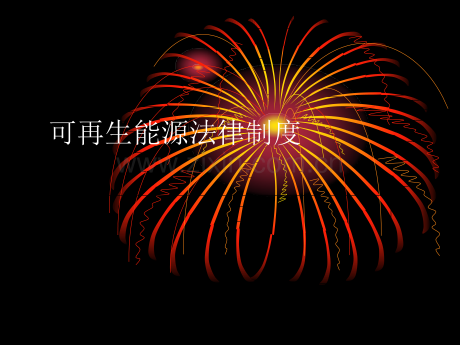 可再生能源法律制度.ppt_第1页