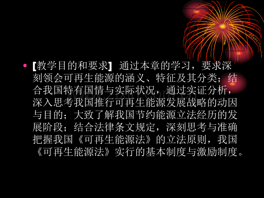 可再生能源法律制度.ppt_第2页