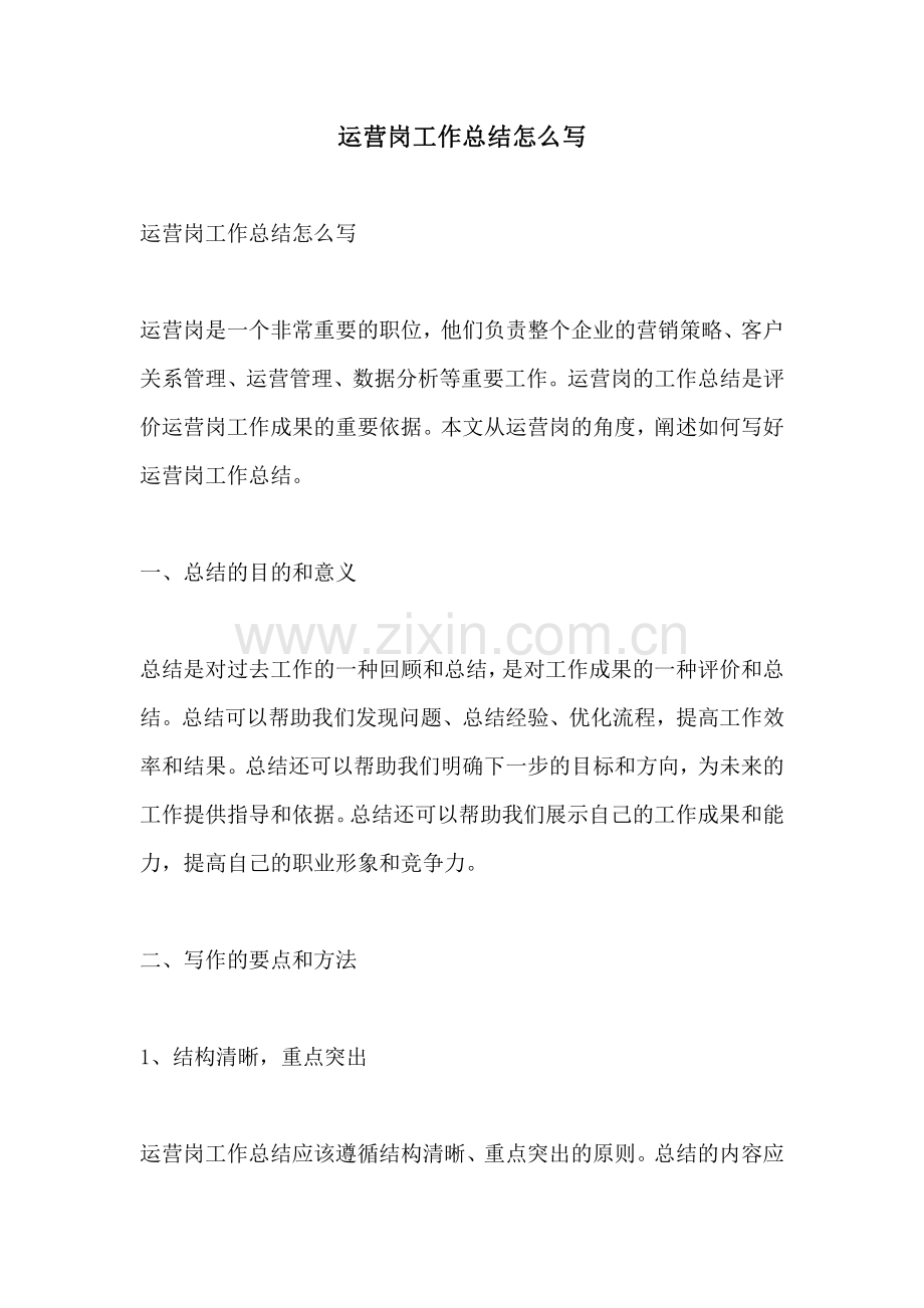 运营岗工作总结怎么写.pdf_第1页