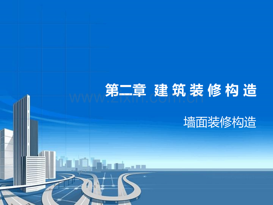 建筑装修构造.pptx_第1页