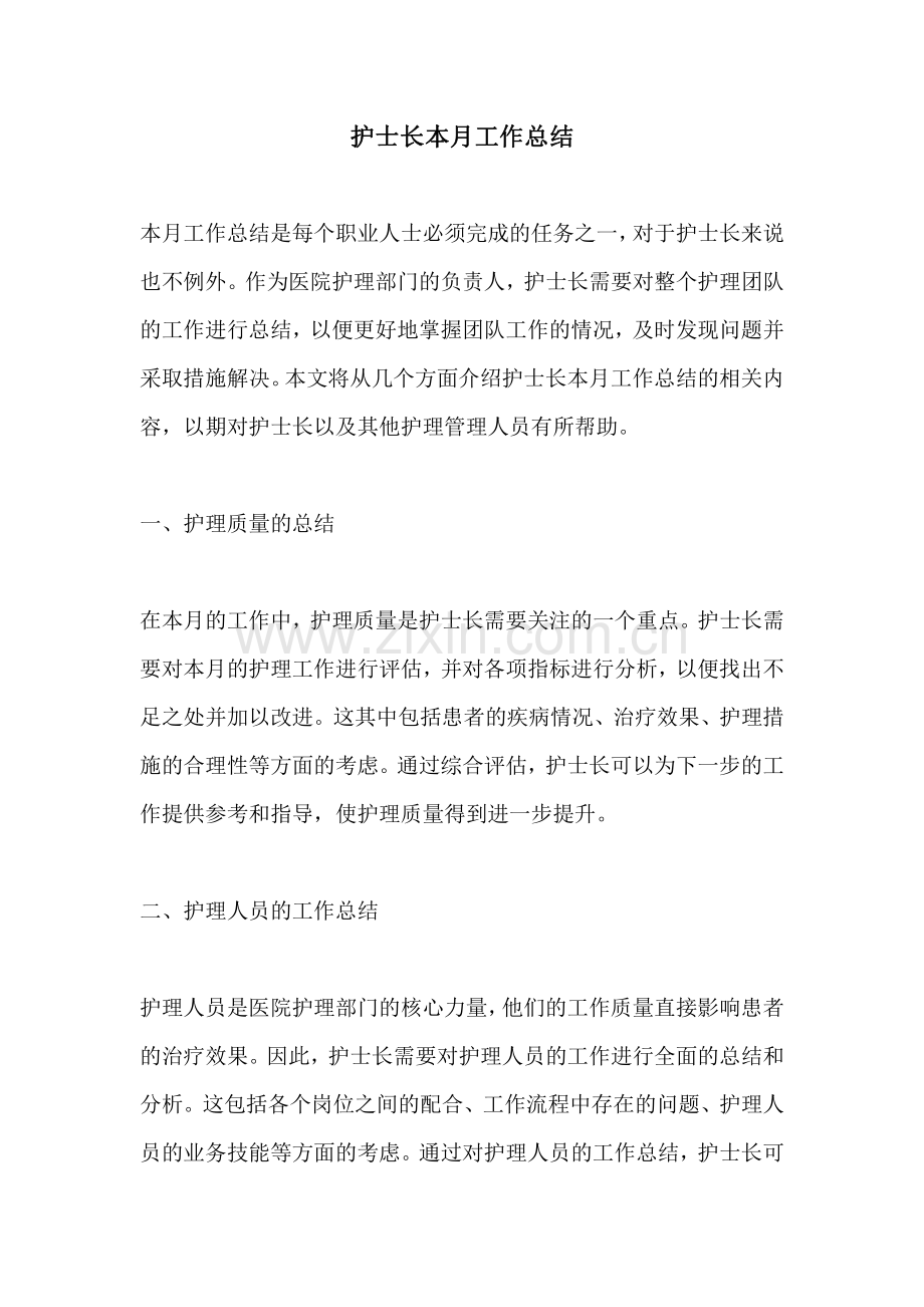 护士长本月工作总结.pdf_第1页