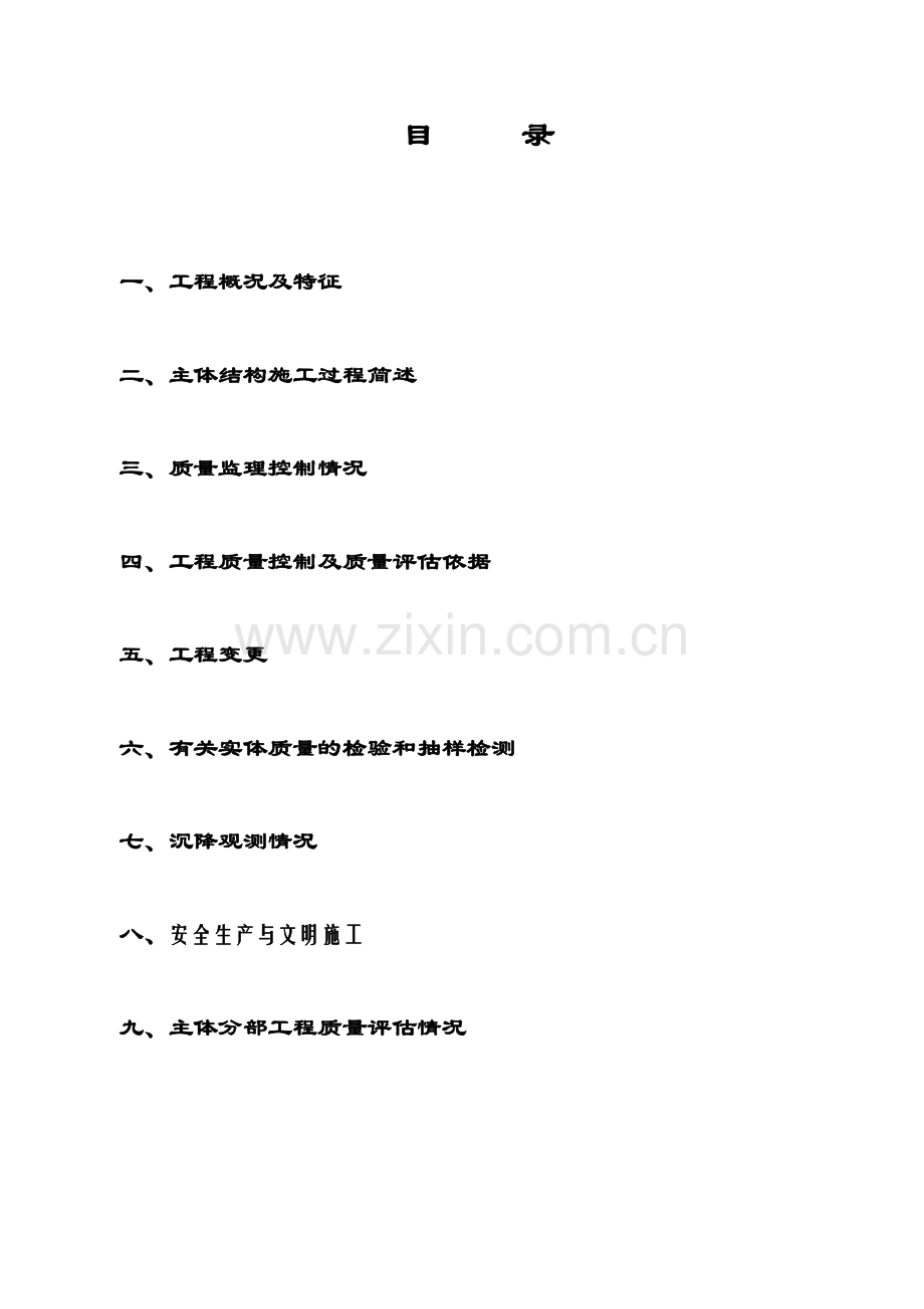 (主体)结构验收监理质量评估报告.doc_第2页