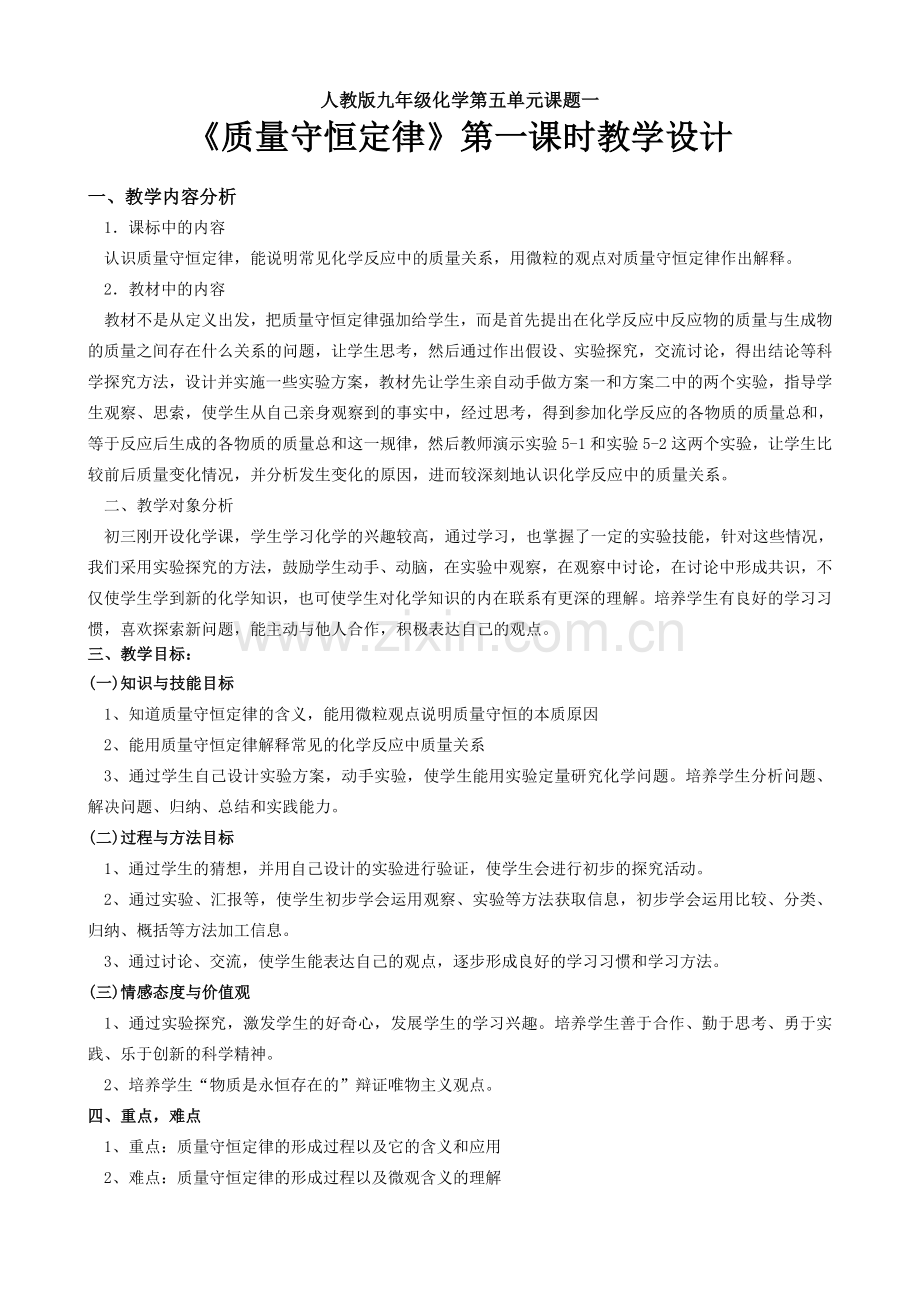 《质量守恒定律》第一课时教学设计.doc_第1页
