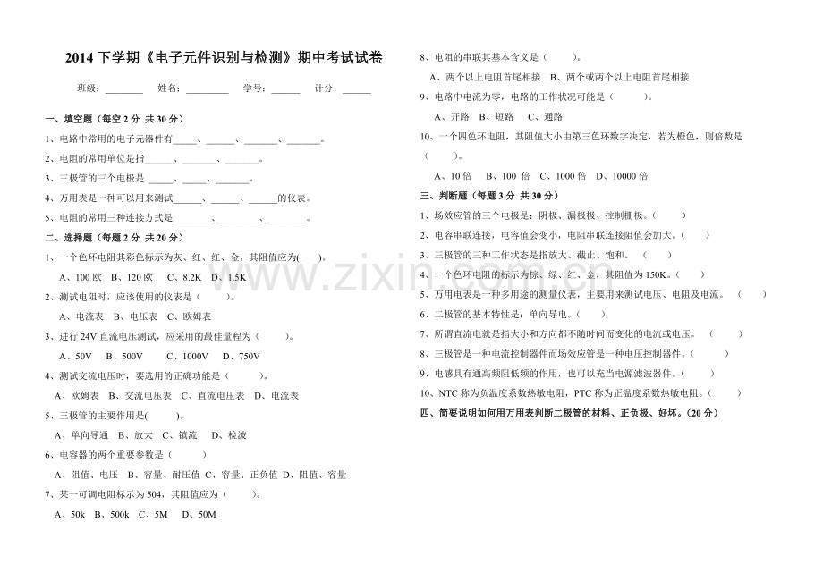 《电子元件识别与检测》期中考试试卷.doc_第1页