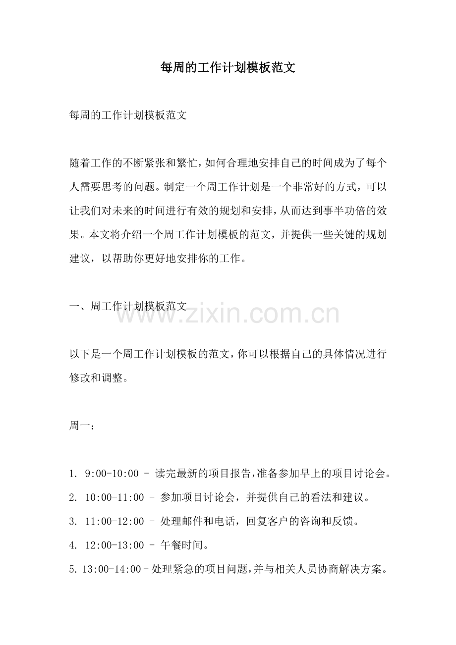 每周的工作计划模板范文.docx_第1页