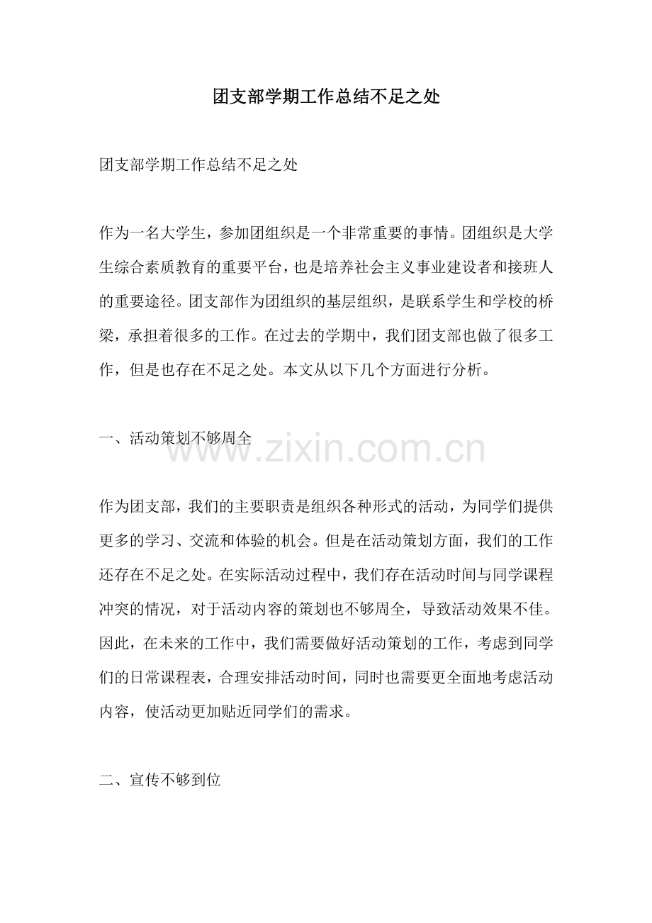 团支部学期工作总结不足之处.pdf_第1页