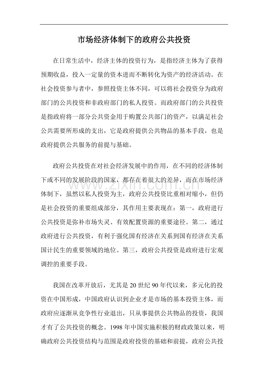 市场经济体制下的政府公共投资.pdf_第1页