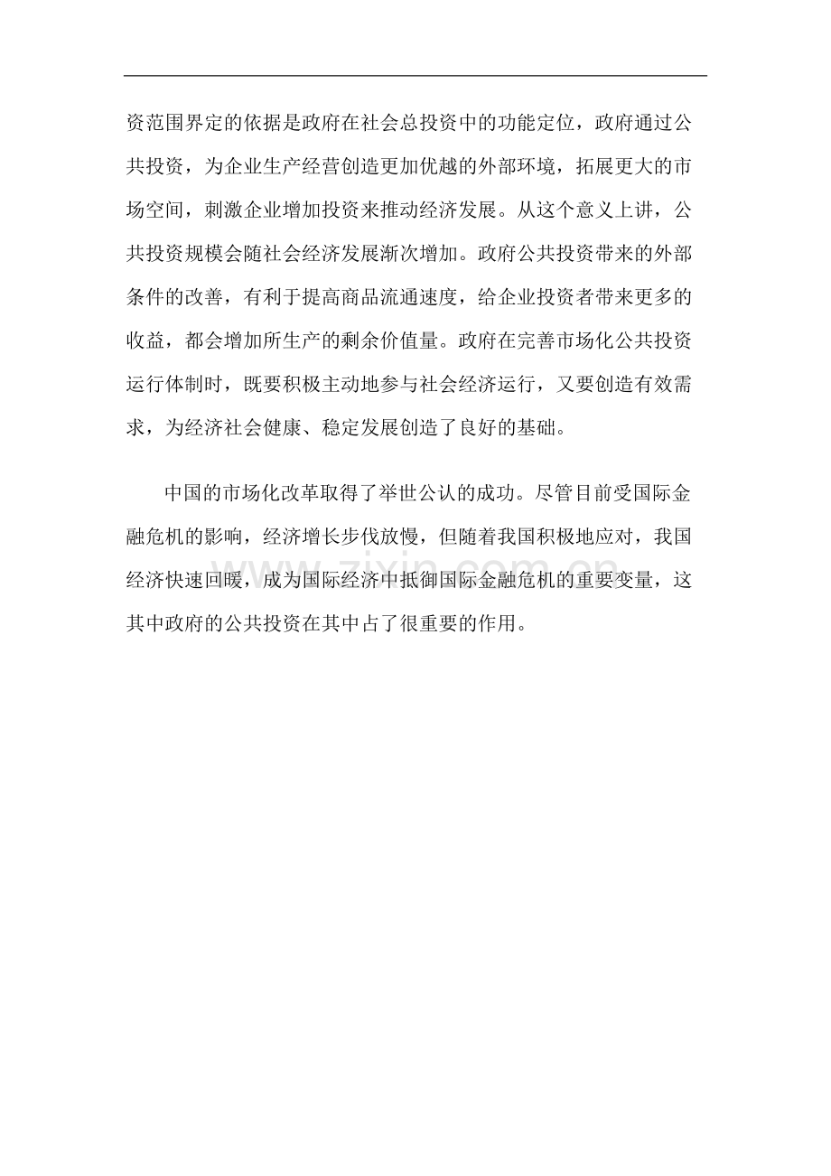 市场经济体制下的政府公共投资.pdf_第2页